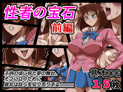[ワルクリ屋] 性者の宝石